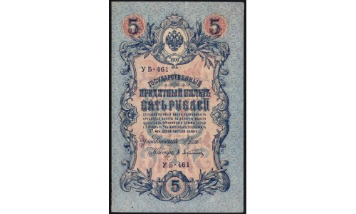 Россия 5 рублей 1909 года, управляющий Шипов, кассир Афанасьев УБ-461 (5 rubles 1909 year, Shipov-Afanasiev) P 35 : XF