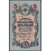 Россия 5 рублей 1909 года, управляющий Шипов, кассир Барышев УА-145 (5 rubles 1909 year, Shipov-Baryshev) P 35 : UNC-