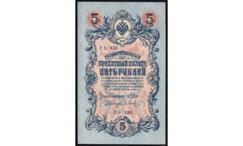 Россия 5 рублей 1909 года, управляющий Шипов, кассир Барышев  УБ-436 (5 rubles  1909 year, Shipov-Baryishev) P 35: UNC