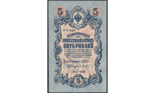 Россия 5 рублей 1909 года, управляющий Шипов, кассир Барышев УБ-449 (5 rubles 1909 year, Shipov-Baryishev) P 35: XF