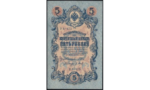 Россия 5 рублей 1909 года, управляющий Шипов, кассир Барышев УБ-475 (5 rubles 1909 year, Shipov-Baryishev) P 35: XF