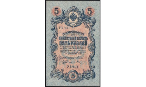 Россия 5 рублей 1909 года, управляющий Шипов, кассир Барышев УБ-501 (5 rubles 1909 year, Shipov-Baryishev) P 35: UNC