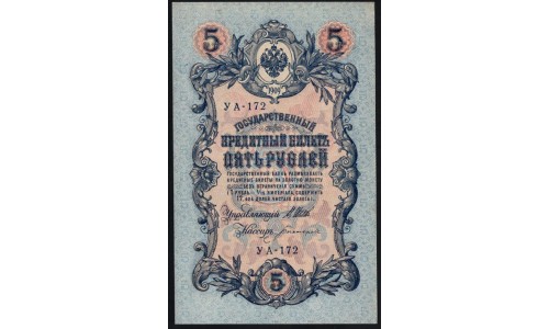 Россия 5 рублей 1909 года, управляющий Шипов, кассир Богатырёв УА-172 (5 rubles 1909 year, Shipov-Bogatyrev) P 35 : XF