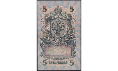 Россия 5 рублей 1909 года, управляющий Шипов, кассир Богатырёв УБ-437 (5 rubles 1909 year, Shipov-Bogatyrev) P 35 : XF