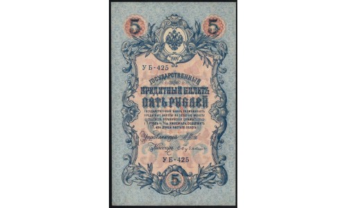 Россия 5 рублей 1909 года, управляющий Шипов, кассир Бубякин УБ-425 (5 rubles 1909 year, Shipov-Bubyakin) P 35 : UNC