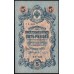 Россия 5 рублей 1909 года, управляющий Шипов, кассир Бубякин УБ-425 (5 rubles 1909 year, Shipov-Bubyakin) P 35 : UNC