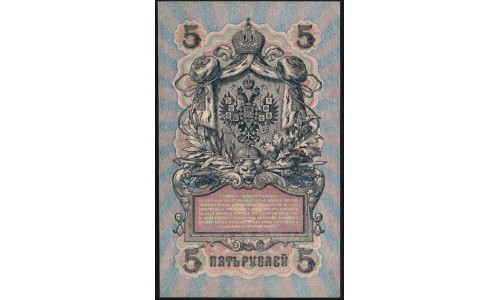 Россия 5 рублей 1909 года, управляющий Шипов, кассир Бубякин УБ-425 (5 rubles 1909 year, Shipov-Bubyakin) P 35 : UNC