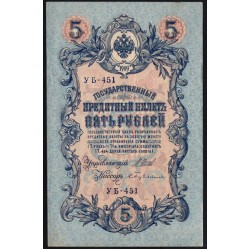 Россия 5 рублей 1909 года, управляющий Шипов, кассир Бубякин УБ-451 (5 rubles 1909 year, Shipov-Bubyakin) P 35 : XF