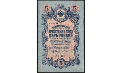 Россия 5 рублей 1909 года, управляющий Шипов, кассир Бубякин УБ-451 (5 rubles 1909 year, Shipov-Bubyakin) P 35 : XF