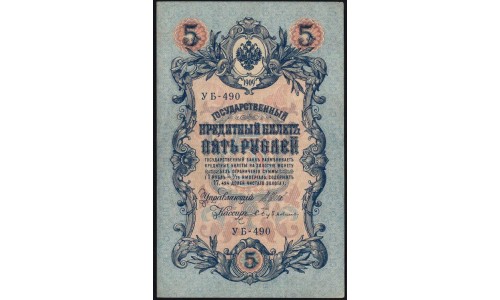 Россия 5 рублей 1909 года, управляющий Шипов, кассир Бубякин УБ-490 (5 rubles 1909 year, Shipov-Bubyakin) P 35 : UNC