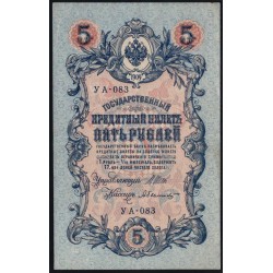 Россия 5 рублей 1909 года, управляющий Шипов, кассир Былинский УА-083 (5 rubles 1909 year, Shipov-Bylinskiy) P 35 : aUNC-