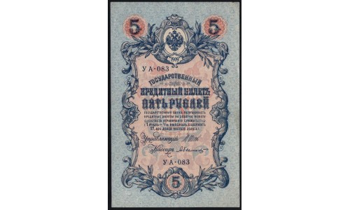 Россия 5 рублей 1909 года, управляющий Шипов, кассир Былинский УА-083 (5 rubles 1909 year, Shipov-Bylinskiy) P 35 : aUNC-