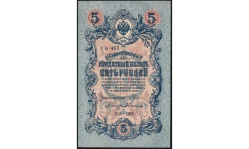 Россия 5 рублей 1909 года, управляющий Шипов, кассир Былинский УБ-465 (5 rubles 1909 year, Shipov-Bylinskiy) P 35 : XF