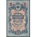 Россия 5 рублей 1909 года, управляющий Шипов, кассир Былинский УБ-465 (5 rubles 1909 year, Shipov-Bylinskiy) P 35 : XF