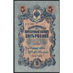 Россия 5 рублей 1909 года, управляющий Шипов, кассир Былинский УБ-504 (5 rubles 1909 year, Shipov-Bylinskiy) P 35 : UNC