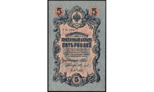 Россия 5 рублей 1909 года, управляющий Шипов, кассир Федулеев УА-193 (5 rubles 1909 year, Shipov-Feduleev) P 35: XF