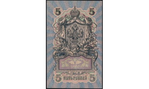 Россия 5 рублей 1909 года, управляющий Шипов, кассир Федулеев УА-193 (5 rubles 1909 year, Shipov-Feduleev) P 35: XF