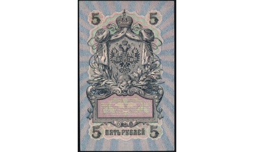 Россия 5 рублей 1909 года, управляющий Шипов, кассир Федулеев УБ-432 (2) (5 rubles 1909 year, Shipov-Feduleev) P 35 : UNC