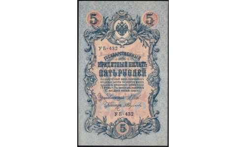 Россия 5 рублей 1909 года, управляющий Шипов, кассир Федулеев УБ-432 (5 rubles 1909 year, Shipov-Feduleev) P 35: XF