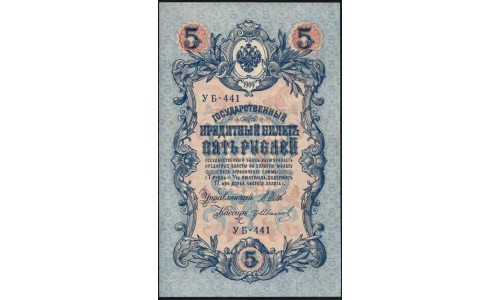 Россия 5 рублей 1909 года, управляющий Шипов, кассир Г. Иванов УБ-441 (5 rubles 1909 year, Shipov-G. Ivanovv) P 35 : XF