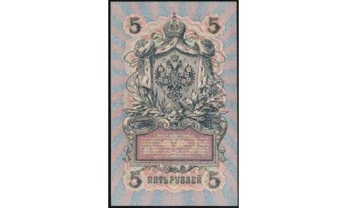 Россия 5 рублей 1909 года, управляющий Шипов, кассир Г. Иванов УБ-441 (5 rubles 1909 year, Shipov-G. Ivanovv) P 35 : XF