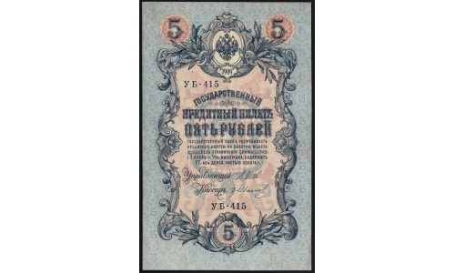 Россия 5 рублей 1909 года, управляющий Шипов, кассир Г. Иванов УБ-415 (5 rubles 1909 year, Shipov-G. Ivanovv) P 35 : XF