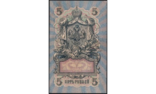 Россия 5 рублей 1909 года, управляющий Шипов, кассир Гусев УА-136 (5 rubles 1909 year, Shipov-Gusev) P 35 : UNC-