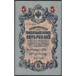 Россия 5 рублей 1909 года, управляющий Шипов, кассир Я.Метц  УБ-416 (5 rubles 1909 year, Shipov-Y.Metz) P 35: UNC