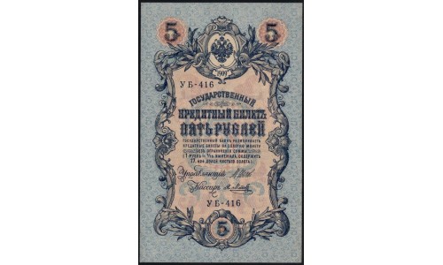 Россия 5 рублей 1909 года, управляющий Шипов, кассир Я.Метц  УБ-416 (5 rubles 1909 year, Shipov-Y.Metz) P 35: UNC