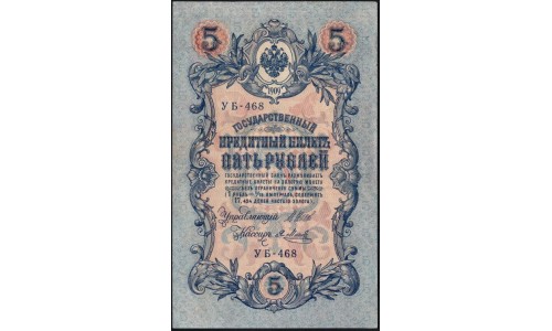 Россия 5 рублей 1909 года, управляющий Шипов, кассир Я.Метц УБ-468 (5 rubles 1909 year, Shipov-Y.Metz) P 35: XF