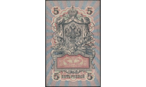 Россия 5 рублей 1909 года, управляющий Шипов, кассир Я.Метц УБ-494 (5 rubles 1909 year, Shipov-Y.Metz) P 35: UNC