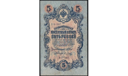 Россия 5 рублей 1909 года, управляющий Шипов, кассир Я.Метц УБ-507- третий по редкости (5 rubles  1909 year, Shipov-Y.Metz) P 35: XF