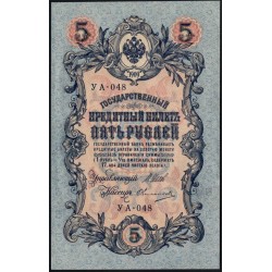 Россия 5 рублей 1909 года, управляющий Шипов, кассир Овчинников УА-048 (5 rubles 1909 year, Shipov-Ovchinnikov) P 35 : XF