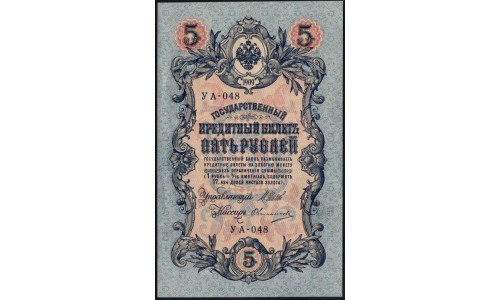 Россия 5 рублей 1909 года, управляющий Шипов, кассир Овчинников УА-048 (5 rubles 1909 year, Shipov-Ovchinnikov) P 35 : XF