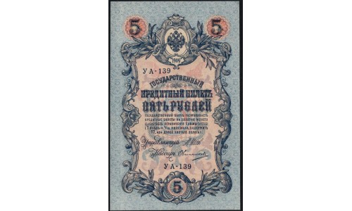 Россия 5 рублей 1909 года, управляющий Шипов, кассир Овчинников УА-139 (5 rubles 1909 year, Shipov-Ovchinnikov) P 35 : UNC