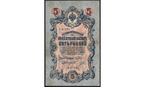 Россия 5 рублей 1909 года, управляющий Шипов, кассир Овчинников УА-191 (5 rubles 1909 year, Shipov-Ovchinnikov) P 35 : XF