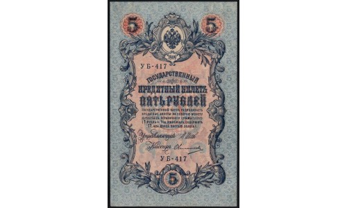 Россия 5 рублей 1909 года, управляющий Шипов, кассир Овчинников УБ-417 (5 rubles 1909 year, Shipov-Ovchinnikov) P 35 : XF