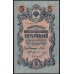 Россия 5 рублей 1909 года, управляющий Шипов, кассир Овчинников УБ-417 (5 rubles 1909 year, Shipov-Ovchinnikov) P 35 : XF