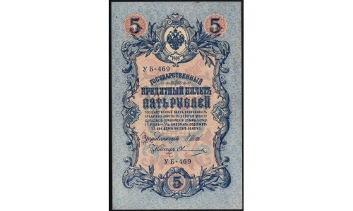 Россия 5 рублей 1909 года, управляющий Шипов, кассир Овчинников УБ-469 (5 rubles 1909 year, Shipov-Ovchinnikov) P 35 : XF