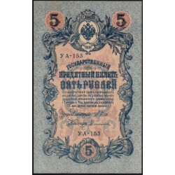 Россия 5 рублей 1909 года, управляющий Шипов, кассир Софронов УА-153 (5 rubles 1909 year, Shipov-Sofronov) P 35: XF