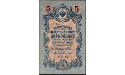 Россия 5 рублей 1909 года, управляющий Шипов, кассир Софронов УА-153 (5 rubles 1909 year, Shipov-Sofronov) P 35: XF