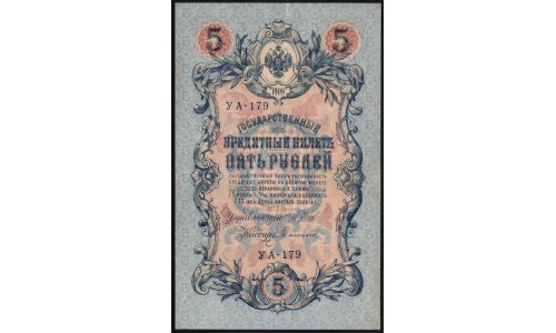 Россия 5 рублей 1909 года, управляющий Шипов, кассир Софронов УА-179 (5 rubles 1909 year, Shipov-Sofronov) P 35: UNC-