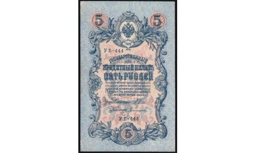 Россия 5 рублей 1909 года, управляющий Шипов, кассир Софронов УБ-444 (5 rubles 1909 year, Shipov-Sofronov) P 35: XF