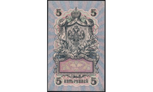 Россия 5 рублей 1909 года, управляющий Шипов, кассир Софронов УБ-444 (5 rubles 1909 year, Shipov-Sofronov) P 35: XF