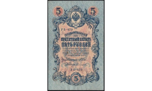 Россия 5 рублей 1909 года, управляющий Шипов, кассир Софронов УБ-470 (5 rubles 1909 year, Shipov-Sofronov) P 35: XF