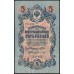 Россия 5 рублей 1909 года, управляющий Шипов, кассир Софронов УБ-470 (5 rubles 1909 year, Shipov-Sofronov) P 35: XF