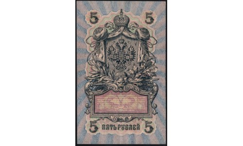 Россия 5 рублей 1909 года, управляющий Шипов, кассир Софронов УБ-470 (5 rubles 1909 year, Shipov-Sofronov) P 35: XF