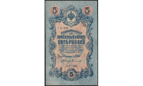 Россия 5 рублей 1909 года, управляющий Шипов, кассир Софронов УБ-496 (5 rubles 1909 year, Shipov-Sofronov) P 35: UNC-