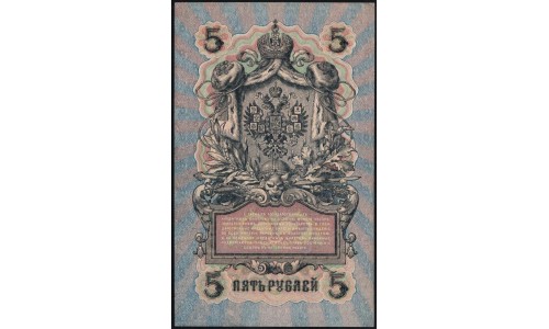 Россия 5 рублей 1909 года, управляющий Шипов, кассир Софронов УБ-496 (5 rubles 1909 year, Shipov-Sofronov) P 35: UNC-