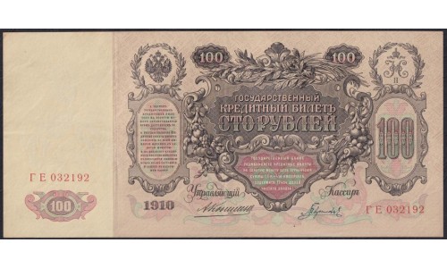 Россия 100 рублей 1910 года, управляющий Коншин, кассир Гаврилов,  ГЕ 032192 (100 rubles 1910 year, Konshin-Gavrilov) P 13а : aUNC